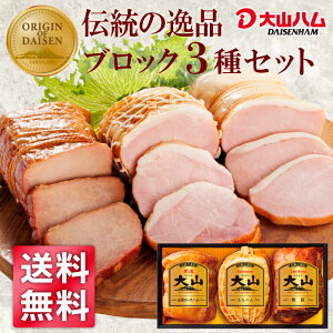 【今だけポイント20倍!】大山ハム『伝統の逸品』ハムギフト3種詰め合わせ(OR-7)1,000g ご褒美 お祝い 贈り物 手土産 プレゼント 贈答 お中元 自宅用 お取り寄せ