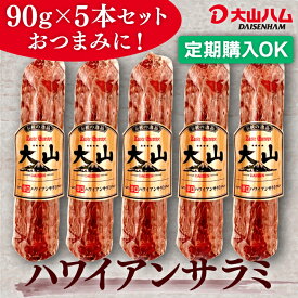【定期購入がお得】大山ハムハワイアンサラミ90g（026）×5本セット 自宅用 お取り寄せ 朝食 朝ごはん おつまみ お弁当