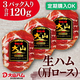 【定期購入なら最大30％OFF】お取り寄せ 生ハム 大山ハム『生ハム（肩ロース）スライス』40g×3パック（031）お取り寄せグルメ 自宅用 人気 朝食 朝ごはん おつまみ お弁当 食材 大山ハム公式
