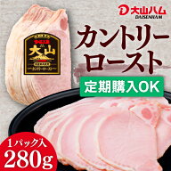 【定期購入がお得】大山ハム [冷蔵] カントリーローストスライス 280g（001）自宅用 お取り寄せ 朝食 朝…