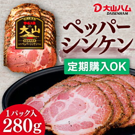 【定期購入なら最大30％OFF】お取り寄せ ハム 大山ハム『ペッパーシンケン 』280g（002）お取り寄せグルメ 自宅用 人気 朝食 朝ごはん おつまみ お弁当 食材 大山ハム公式