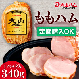 【定期購入がお得】大山ハム [冷蔵] ももハム 340g（007）自宅用 お取り寄せ 朝食 朝ごはん おつまみ お弁当
