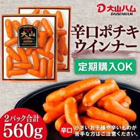 【定期購入なら最大30％OFF】お取り寄せ ウインナー 大山ハム『辛口ポチキウインナー』280g×2袋（008）お取り寄せグルメ 自宅用 人気 朝食 朝ごはん おつまみ お弁当 食材 大山ハム公式