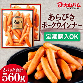 【定期購入なら最大30％OFF】お取り寄せ ウインナー 大山ハム『 あらびきポークウインナー 』280g×2袋（009）お取り寄せグルメ 自宅用 人気 朝食 朝ごはん おつまみ お弁当 食材 大山ハム公式