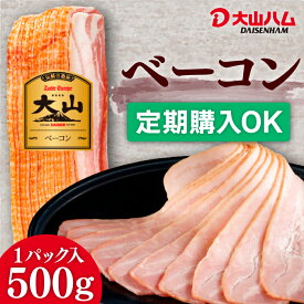 【定期購入なら最大30％OFF】お取り寄せ ベーコン 大山ハム『 ベーコンスライス』500g（010）お取り寄せグルメ 自宅用 人気 朝食 朝ごはん おつまみ お弁当 食材 大山ハム公式