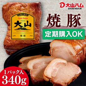 【定期購入がお得】大山ハム [冷蔵] 焼豚 340g（003）自宅用 お取り寄せ 朝食 朝ごはん おつまみ お弁当