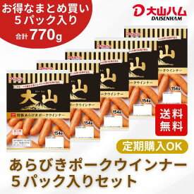 【定期購入なら最大30％OFF】お取り寄せ ウインナー 大山ハム『あらびきポークウインナー』154g×5パック（357） お取り寄せグルメ 自宅用 人気 朝食 朝ごはん おつまみ お弁当 食材 大山ハム公式