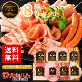 ハム ギフト 『食の匠工房』ハムギフト7種8品入り（CN-24）534g ハムギフト 詰め合わせ 内祝 お返し 誕生日 贈答 贈り物 手土産 お歳暮 御歳暮 お中元 お取り寄せ 大山ハム 大山ハム公式