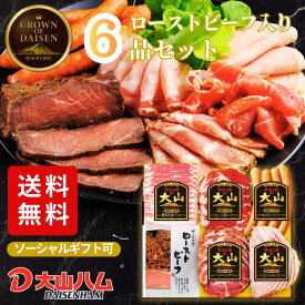 【本日ポイント10倍】ハム ギフト お中元『食の匠工房』ローストビーフ入り ハムギフト 6種詰め合わせ（CN-27）584g 夏ギフト 御中元 ギフト ハムギフト 詰め合わせ 内祝 お返し 誕生日 贈答 贈り物 手土産 お歳暮 お取り寄せ 大山ハム 大山ハム公式