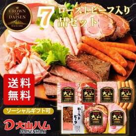【本日ポイント10倍】ハム ギフト お中元『食の匠工房』ローストビーフ入りハムギフト7種詰め合わせ（CN-28）1.12kg 夏ギフト 御中元 ギフト ハムギフト 詰め合わせ 内祝 お返し 誕生日 贈答 贈り物 手土産 お歳暮 お取り寄せ 大山ハム 大山ハム公式