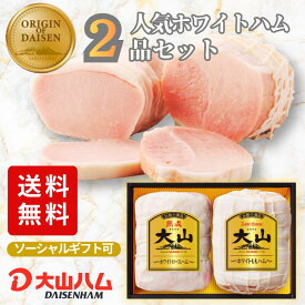 ハム ギフト 『伝統の逸品 』ホワイトハム2種詰め合わせ（OR-21）680g ハムギフト 詰め合わせ 内祝 お返し 誕生日 贈答 贈り物 手土産 お歳暮 御歳暮 お中元 お取り寄せ 大山ハム