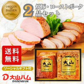ハム ギフト 『伝統の逸品 』味噌焼豚＆ローストポーク（OR-31）550g ハムギフト 詰め合わせ 内祝 お返し 誕生日 贈答 贈り物 手土産 お歳暮 御歳暮 お中元 お取り寄せ 大山ハム 大山ハム公式