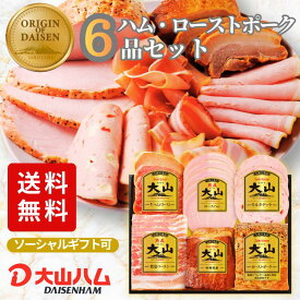 ハム ギフト 『伝統の逸品 』ハムギフト6種詰め合わせ（OR-35）806g ハムギフト 詰め合わせ 内祝 お返し 誕生日 贈答 贈り物 手土産 お歳暮 御歳暮 お中元 お取り寄せ 大山ハム 大山ハム公式