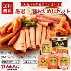 お試しセット 食品 ハム 『大山ハム おためしバラエティセットA（OT-4）』410g お取り寄せ お取り寄せグルメ ハム ソーセージ ベーコン ウインナー 生ハム 食べ比べ 詰め合わせ 朝食 おつまみ BBQ 自宅用 ご当地グルメ 大山ハム公式