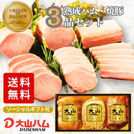 ハム ギフト 『伝統の逸品』ハムギフト3種詰め合わせ（OR-7）1kg ハムギフト 詰め合わせ 内祝 お返し 誕生日 贈答 贈り物 手土産 お歳暮 御歳暮 お中元 お取り寄せ 大山ハム 大山ハム公式