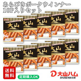 【定期購入なら最大30％OFF】お取り寄せ ウインナー 大山ハム『あらびきポークウインナー』154g×10パック（034）お取り寄せグルメ 自宅用 人気 朝食 朝ごはん おつまみ お弁当 食材 大山ハム公式