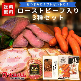 敬老の日 ギフト 大山ハム ローストビーフ入り3種セット（618）プレゼント 内祝 お返し 御礼 お礼 お祝い お取り寄せ グルメ ハム ギフト 送料無料 ハム 大山ハム公式