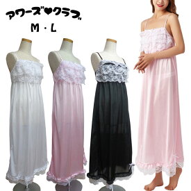 ロングキャミワンピース (M・L) (8038) 【 メール便送料無料 】 トリコット ランジェリー インナー 部屋着 ルームウェア パジャマ キャミ キャミソール ロング ワンピース レディース