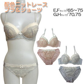 バイカラーレースブラジャー＆ショーツ（E65/E70/E75/F65/F70/F75/G70/G75/H70/G75)【メール便送料無料】【インナー・下着・ナイトウエア】【レディースインナー】【セット】