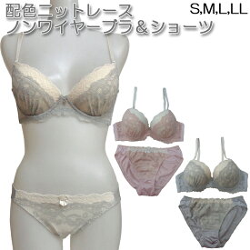 【メール便送料無料】配色ニットレースノンワイヤーブラジャー＆ショーツ(S/M/L/LL) セット ブラ ブラセット 下着 女性 レディース インナー