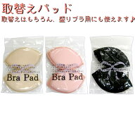 取替えパッド ブラパッド のみ 【メール便送料無料】 パッドのみ パッドだけ 単品 パッド パッド ブラパ…