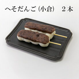 だんご 小倉 冷凍 新潟県産 『コシヒカリ』米粉使用 和菓子 ご褒美 スイーツ お取り寄せ グルメ 和菓子 団子
