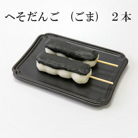 だんご ごま 冷凍 新潟県産 『コシヒカリ』米粉使用 和菓子 ご褒美 スイーツ お取り寄せ グルメ 和菓子 団子
