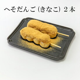 だんご きなこ 冷凍 新潟県産 『コシヒカリ』米粉使用 和菓子 ご褒美 スイーツ お取り寄せ グルメ 和菓子 団子
