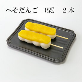 だんご 栗 冷凍 新潟県産 『コシヒカリ』米粉使用 和菓子 ご褒美 スイーツ お取り寄せ グルメ 和菓子 団子