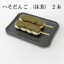 だんご 抹茶 冷凍 新潟県産 『コシヒカリ』米粉使用 和菓子 ご褒美 スイーツ お取り寄せ グルメ 和菓子 団子