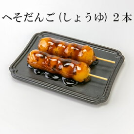 だんご　しょうゆ 冷凍 新潟県産 『コシヒカリ』米粉使用 和菓子 ご褒美 スイーツ お取り寄せ グルメ 和菓子 団子