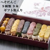 ギフト 串だんご 9種 食べ比べ 9本 セット 米どころ 新潟県 産 コシヒカリ 米粉 使用 へそだんご 和菓子 …