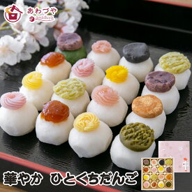 【ポイント2倍】 ギフト 華やか ひとくちだんご 13種 16玉 セット 米どころ 新潟県 産 コシヒカリ 米粉 使用 和菓子 ご褒美 スイーツ 送料無料 お取り寄せ グルメ 和菓子 団子