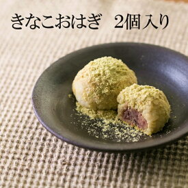 おはぎ きなこ 冷凍 新潟県産 最高級 もち米 『こがねもち』使用 和菓子 ご褒美 スイーツ お取り寄せ グルメ 和菓子 団子