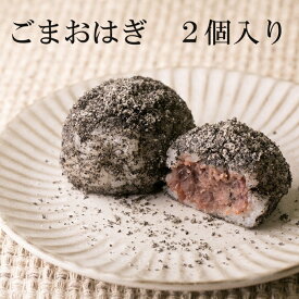 おはぎ ごま 冷凍 新潟県産 最高級 もち米 『こがねもち』使用 和菓子 ご褒美 スイーツ お取り寄せ グルメ 和菓子 団子