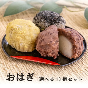 【ポイント2倍】 ギフト おはぎ 選べる3種 10個セット 新潟県産 最高級 もち米 『こがねもち』使用 和菓子 ご褒美 スイーツ 送料無料 お取り寄せ グルメ 和菓子 団子