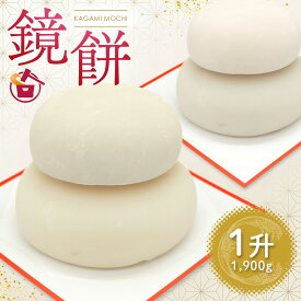 【ポイント2倍】鏡餅 お飾り餅 新潟県産3合 5合 1升 1.5升 正月餅 かがみ餅 鏡もち お餅の本場 新潟県産 高級もち米 こがねもち 使用