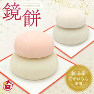 鏡餅 お飾り餅 新潟県産3合 5合 1升 1.5升 正月餅 かがみ餅 鏡もち お餅の本場 新潟県産 高級もち米 こが…