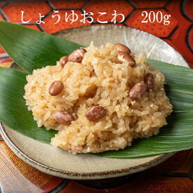 しょうゆおこわ (200g) 米どころ 越後 新潟 しょうゆ 赤飯 こだわり の おこわ 冷凍 レンジ でチンするだけ 本物の味 受験 仕送り 飯 夜食 一食分 真空パック 個包装 食べきり サイズ