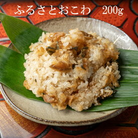 ふるさとおこわ (200g) 米どころ 越後 新潟 野菜 しょうゆ 漬物 赤飯 こだわり の おこわ 冷凍 レンジ でチンするだけ 本物の味 受験 仕送り 飯 夜食 一食分 真空パック 個包装 食べきり サイズ
