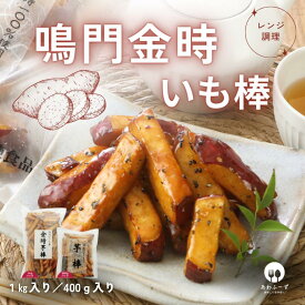 継続2回目以降10％OFF【定期購入】大学芋 いも棒 鳴門金時、紅はるか