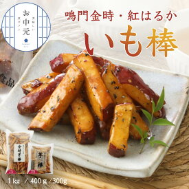 【ひんやりスイーツ】 鳴門金時 いも棒 冷凍 大学芋 大学いも 敬老の日 スイーツ 芋 お菓子 お芋 鳴門金時芋 さつまいもスティック お取り寄せ さつまいもおやつ 金時芋棒 なると金時 お芋スイーツ 金時芋 さつまいもスイーツ レンチン 簡単調理