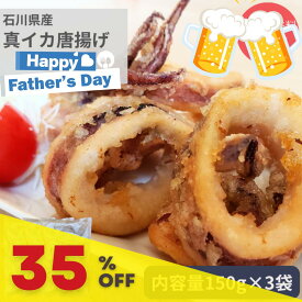 【11日1:59まで35%オフ・ポイント10倍】 送料無料 冷凍 総菜 唐揚げ 石川県産 真イカ 唐揚げ 150g 3袋 おつまみ 化学調味料無添加 惣菜 海鮮 国産 簡単調理 魚介 揚げる 金沢 石川県 スルメイカ お取り寄せ 産直 産地直送 ご当地 応援 能登