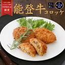 【レンジで簡単】 送料無料 冷凍 惣菜 コロッケ お惣菜 レンチン 能登牛 70g コロッケセット 美味しい冷凍おかず 冷凍…