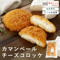 【レンジで簡単 / 油調理一切なし】 カマンベールチーズ コロッケ 80g 10個 チーズコロッケ 揚げてある …