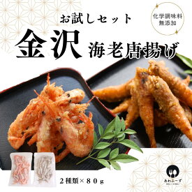 ご当地冷凍食品 [ 揚げるだけ ] お試し 冷凍 金沢 海老 唐揚げ セット 2種×各80g 冷凍総菜 甘えび ガスエビ おつまみ から揚げ 国産 簡単調理 甘エビ ガス海老 あまえび からあげ 冷凍唐揚げ 冷凍惣菜 惣菜 海鮮 送料無料 冷凍から揚げ