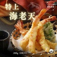 【レンジで簡単 / 油調理一切なし】 海老天 レンチン 8尾入り 冷凍 惣菜 簡単 お取り寄せ 天丼の具 冷食 …