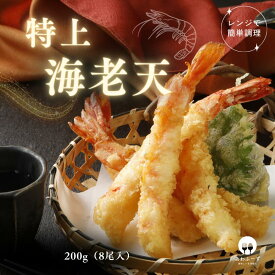 【レンジで簡単 / 油調理一切なし】 海老天 レンチン 8尾入り 冷凍 惣菜 簡単 お取り寄せ 天丼の具 冷食 弁当 えび エビ 海老 そば トッピング 海老天ぷら えび天 エビ天 えび天ぷら エビ天ぷら エビの天ぷら 冷凍食品 美味しい 簡単おかず 時短おかず