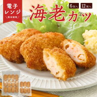 【レンジで簡単 / 油調理一切なし】 海老カツ 選べる 6個入 12個入 送料無料 エビカツ えびかつ 冷凍 惣…