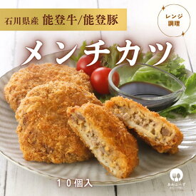 【レンジで簡単 / 油調理一切なし】 送料無料 冷凍 惣菜 メンチカツ レンジ調理 能登牛 × 能登豚 粗びきメンチ 簡単調理 レンチン 夜食 朝食 弁当 揚げ物 料理 時短 時短料理 ごはん レンジ
